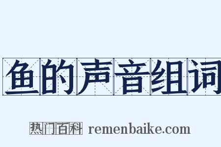 鱼的声音组词是什么意思的图片